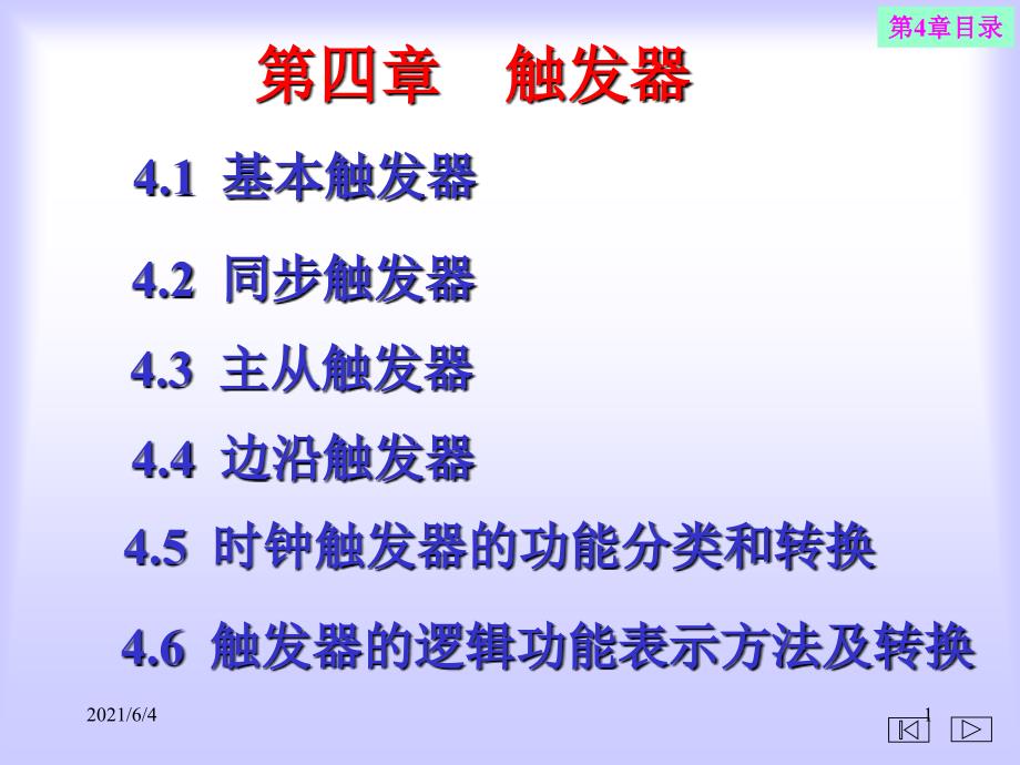 数字逻辑电路第4章触发器_第1页