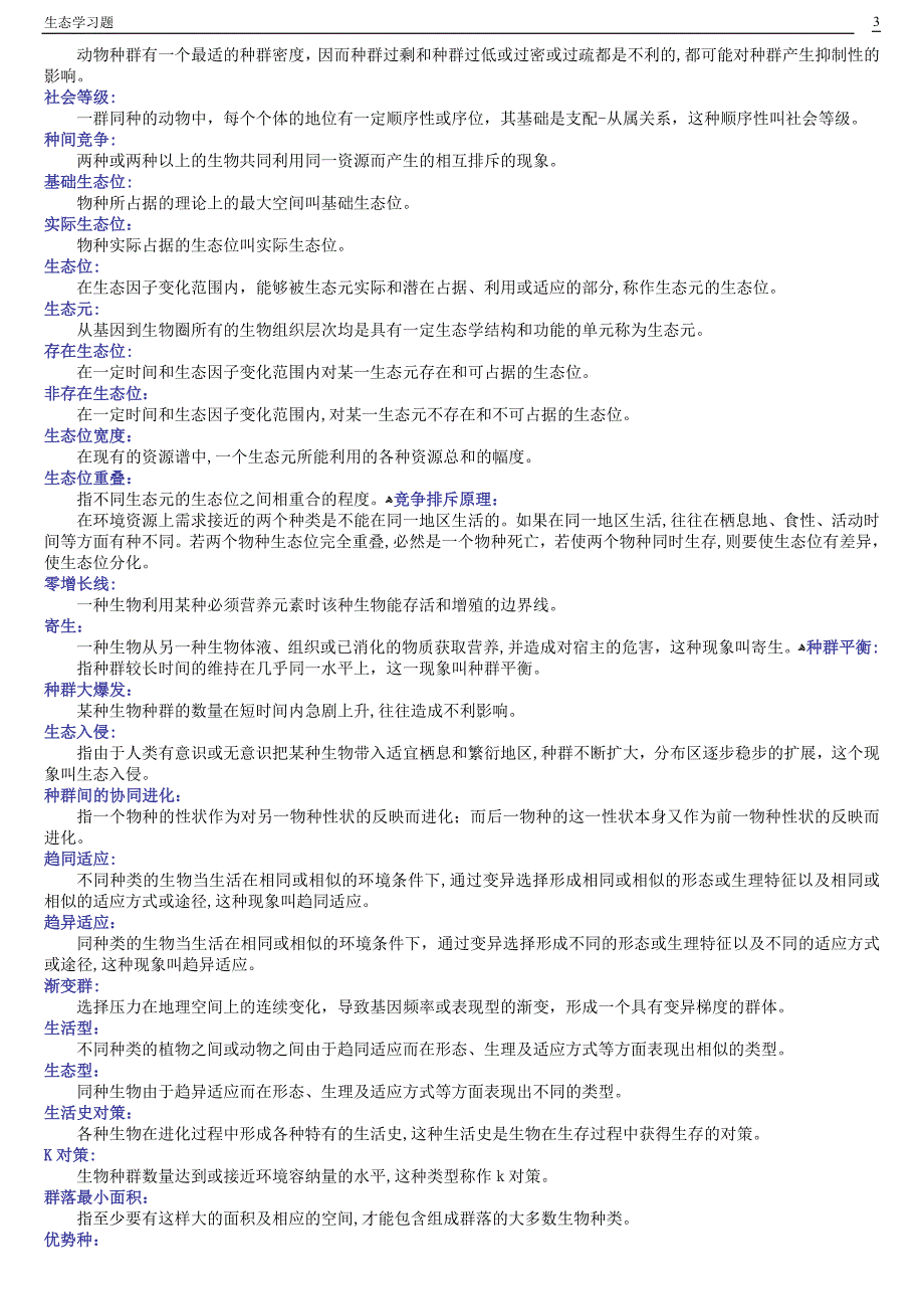 生态学习题及答案_第3页
