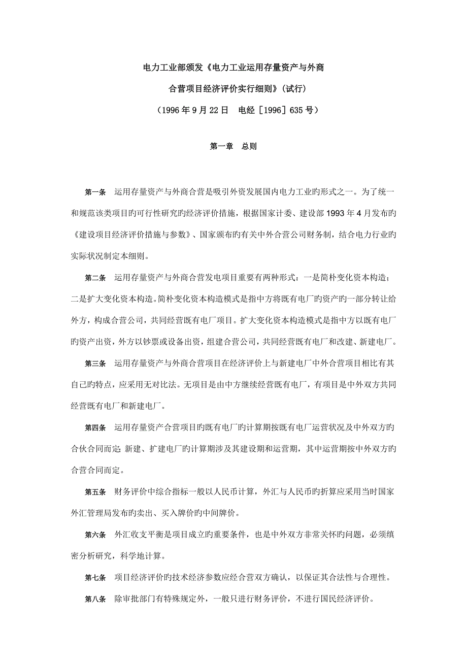 电力工业利用存量资产与外商合营专项项目经济评价实施标准细则_第1页