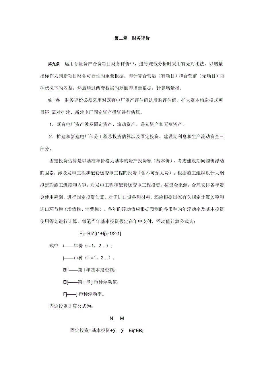 电力工业利用存量资产与外商合营专项项目经济评价实施标准细则_第2页