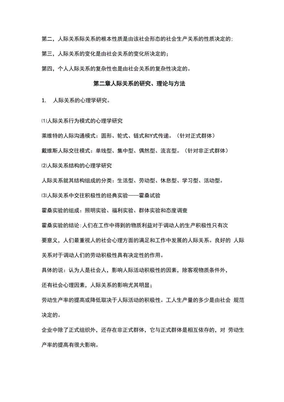 人际关系心理学知识点整理归纳_第2页