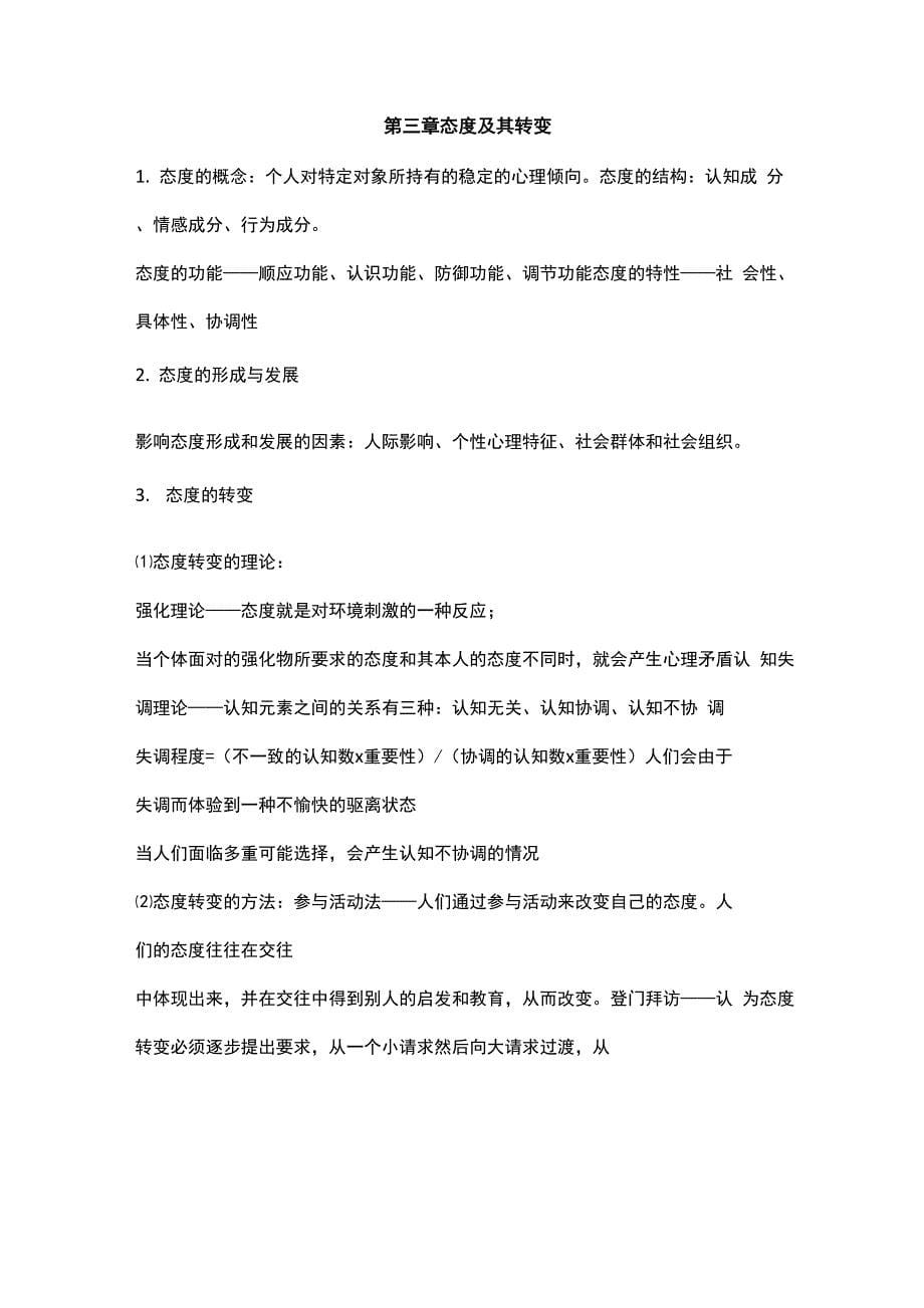 人际关系心理学知识点整理归纳_第5页