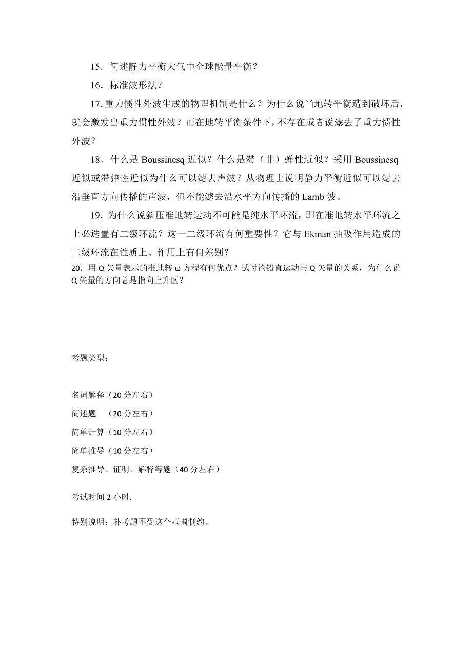 兰州大学本科大气动力学期末考试题基本概念复习题.doc_第3页