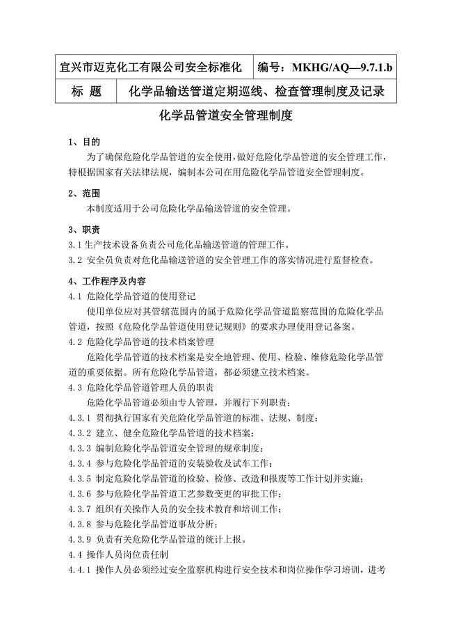 化学品输送管道定期巡线、检查.doc