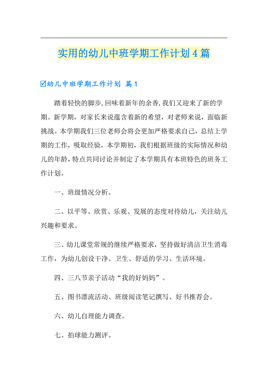 实用的幼儿中班学期工作计划4篇（模板）_第1页