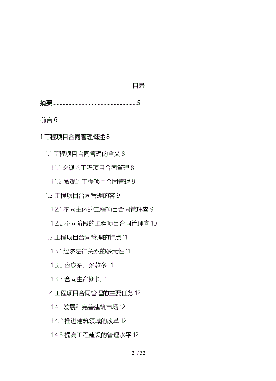 工程项目合同管理论文正稿_第3页