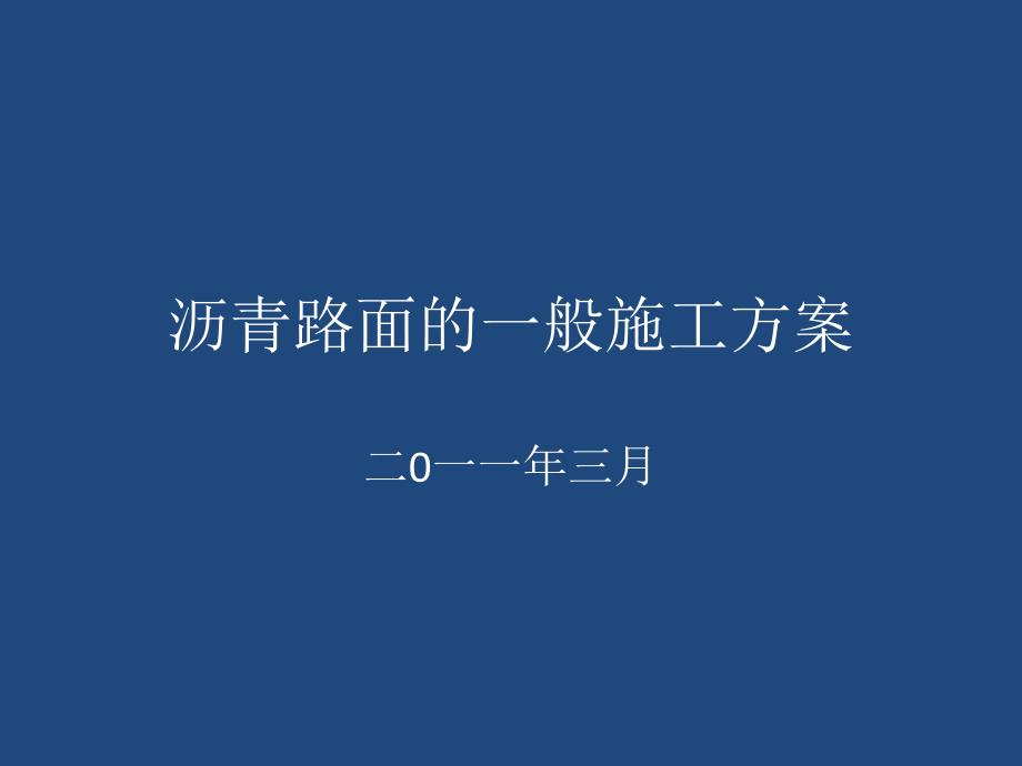 沥青路面的一般施工方案课件_第1页