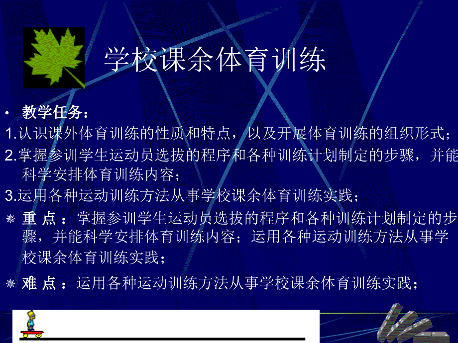 体育课件第十一章学校课余体育训练_第2页