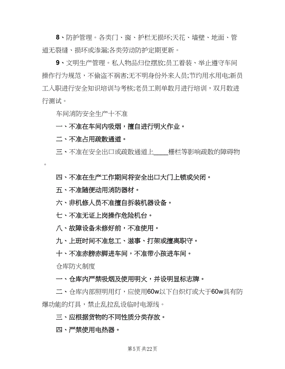 安全生产管理制度标准样本（五篇）_第5页