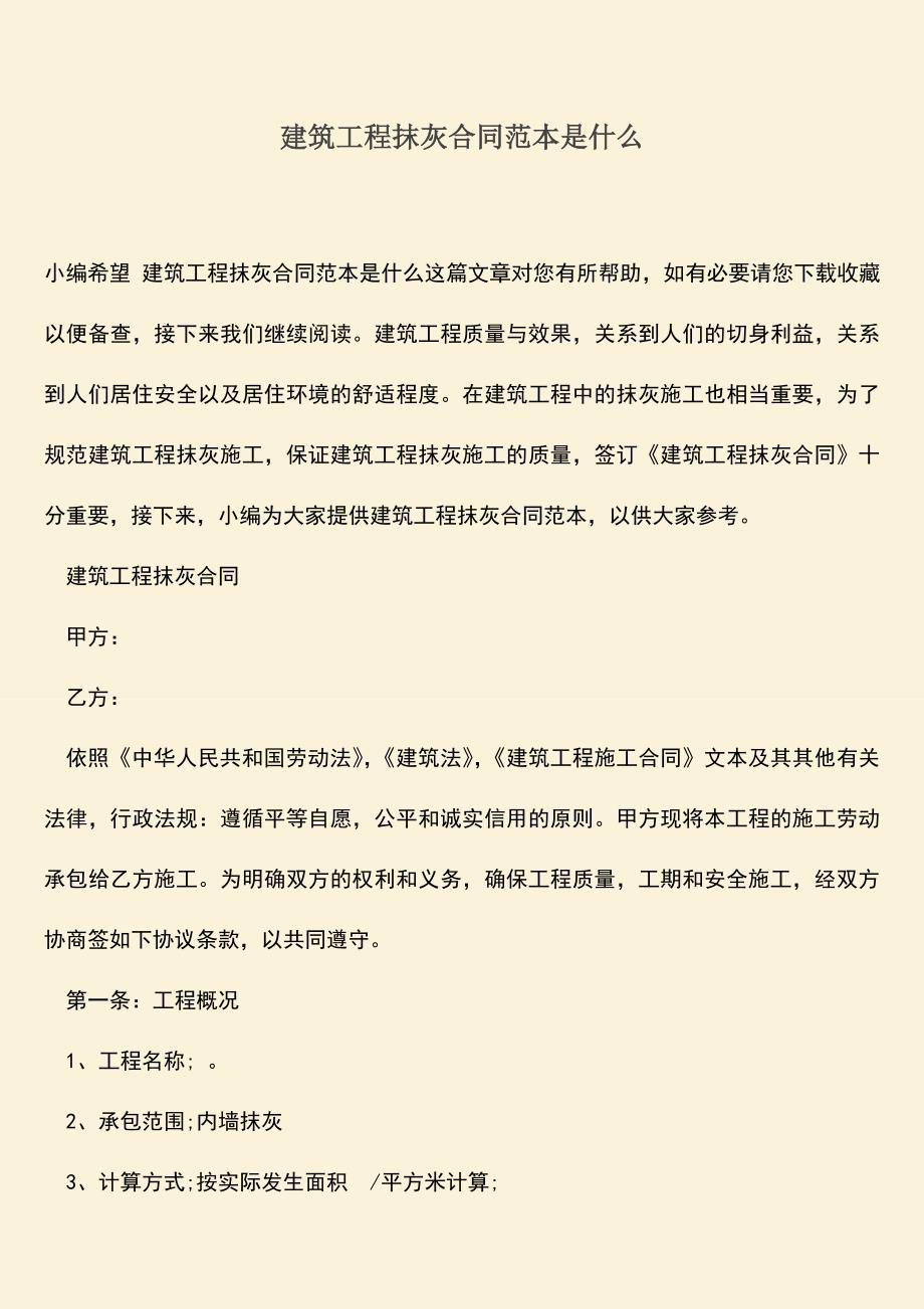 推荐文档：建筑工程抹灰合同范本是什么.doc_第1页