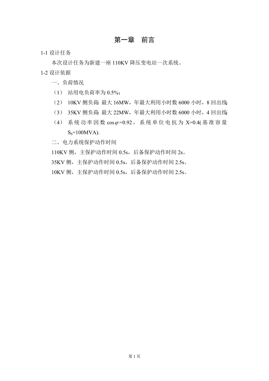 110KV降压变电站一次系统设计_第2页