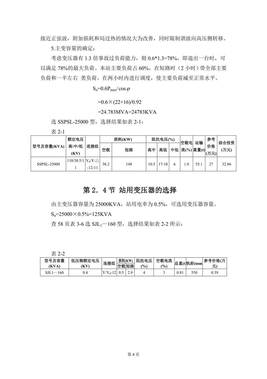 110KV降压变电站一次系统设计_第5页