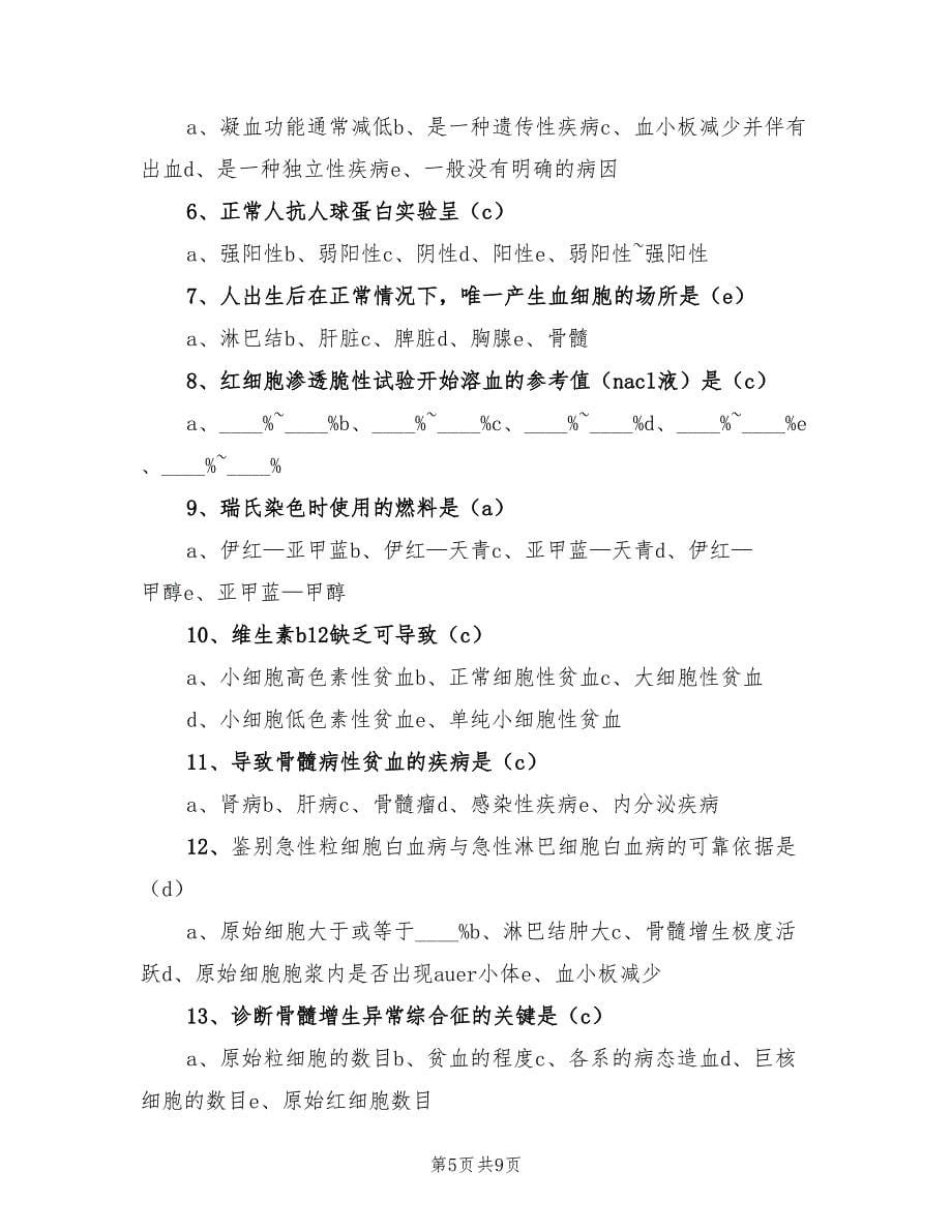 血液科护士出科小结.doc_第5页