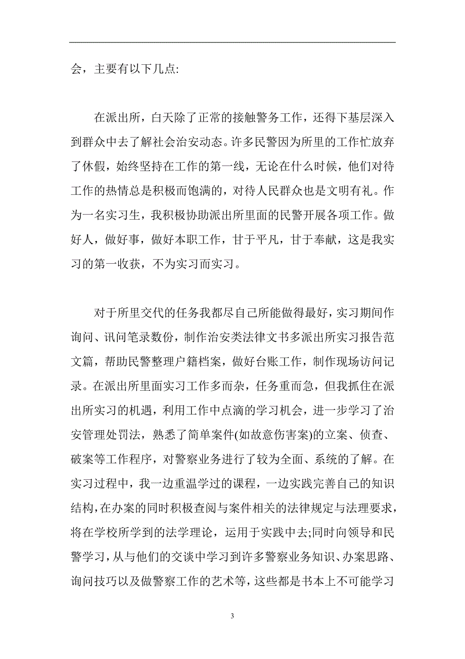 【公安】派出所实习报告篇三户籍室_第3页