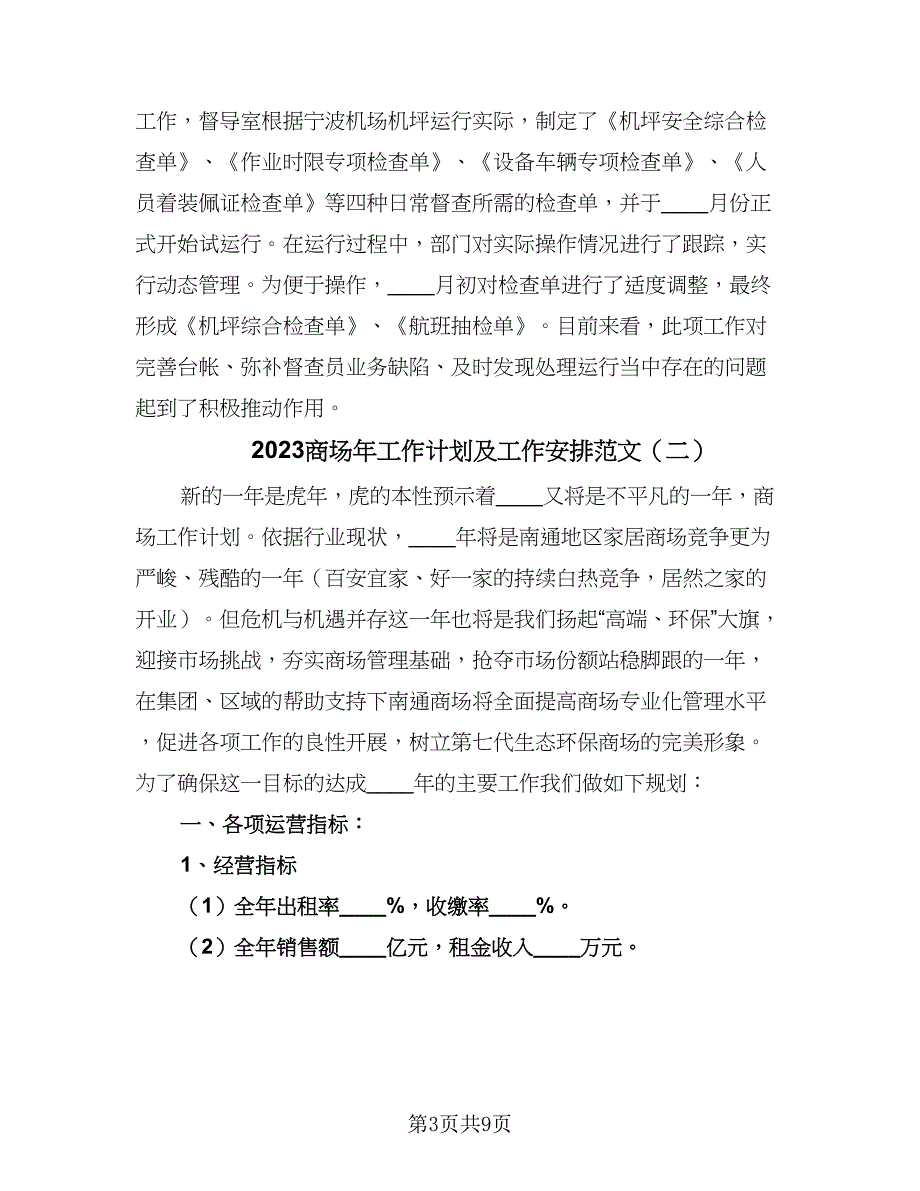 2023商场年工作计划及工作安排范文（四篇）.doc_第3页