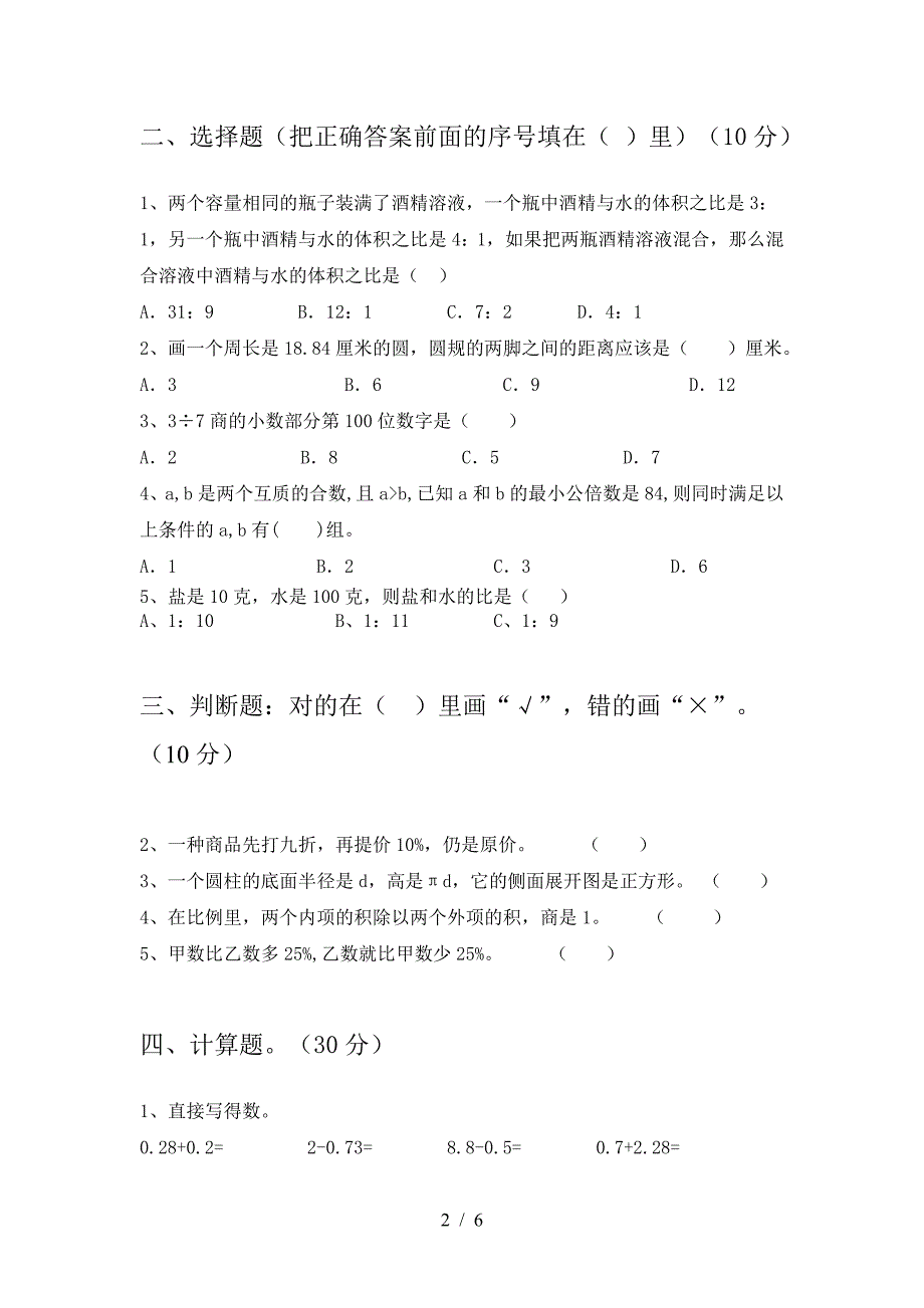 新苏教版六年级数学下册三单元考试题(完美版).doc_第2页