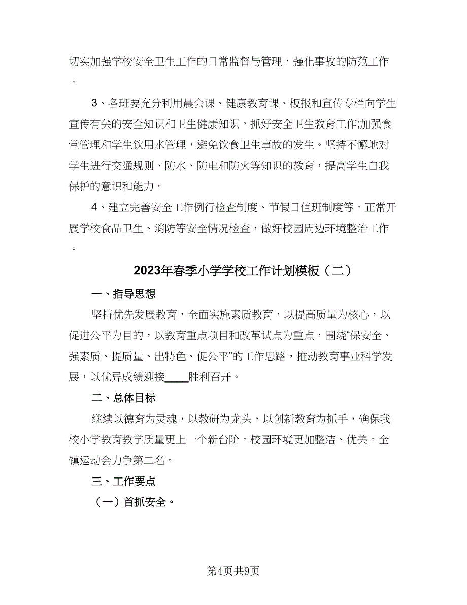 2023年春季小学学校工作计划模板（二篇）_第4页