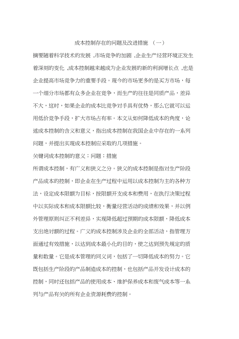 成本控制存在的问题及改进措施(一)_第1页