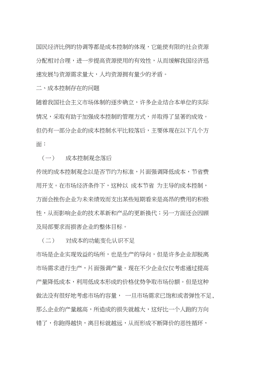 成本控制存在的问题及改进措施(一)_第3页