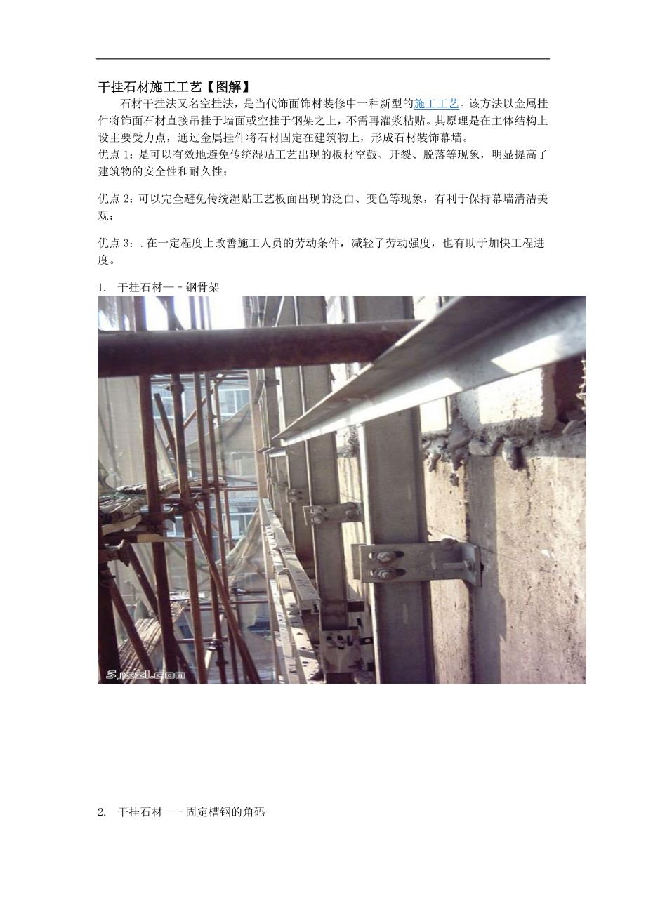 建筑工程干挂石材施工工艺图解.doc_第1页