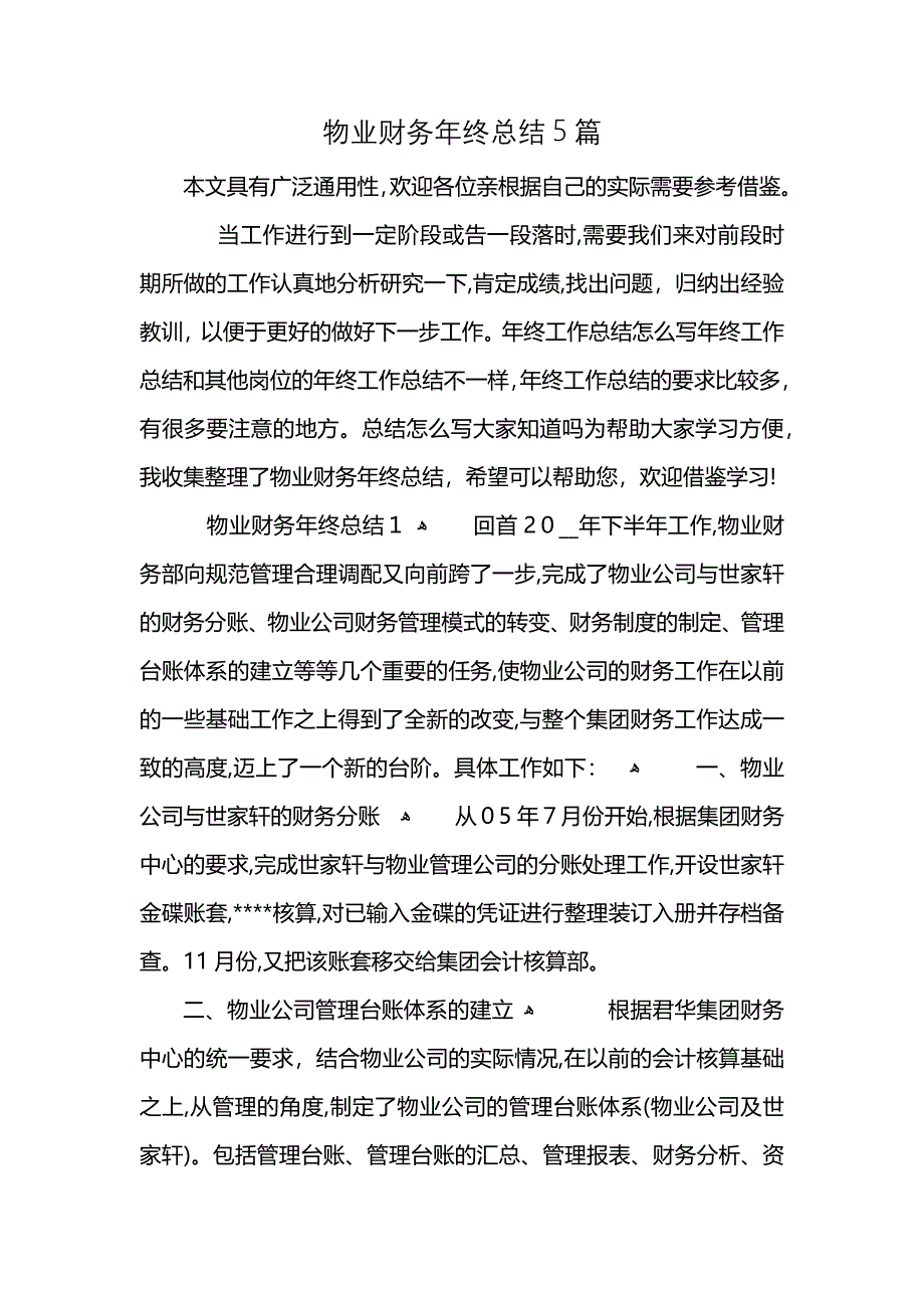 物业财务年终总结5篇 (2)_第1页