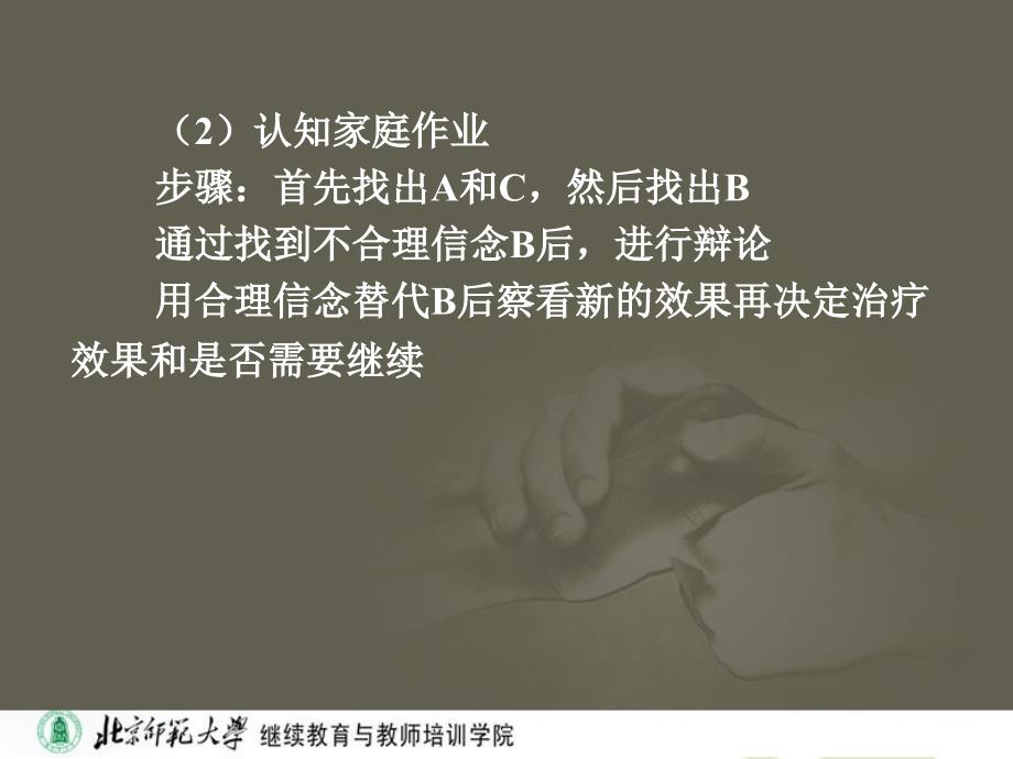 进行辩论用合理信念替代B后察看新的效果再决定治疗效果_第2页