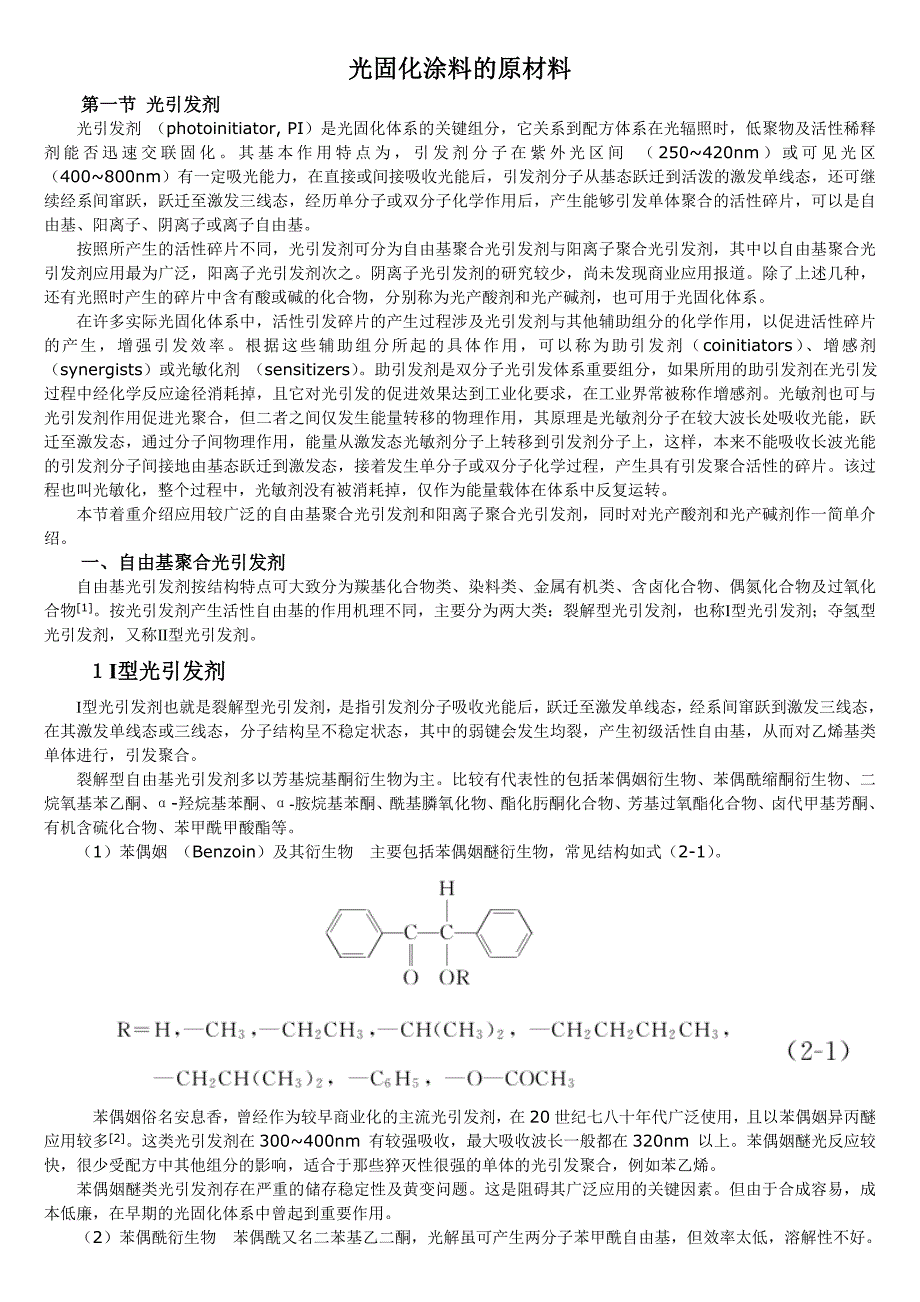 光固化涂料的原材料_第1页