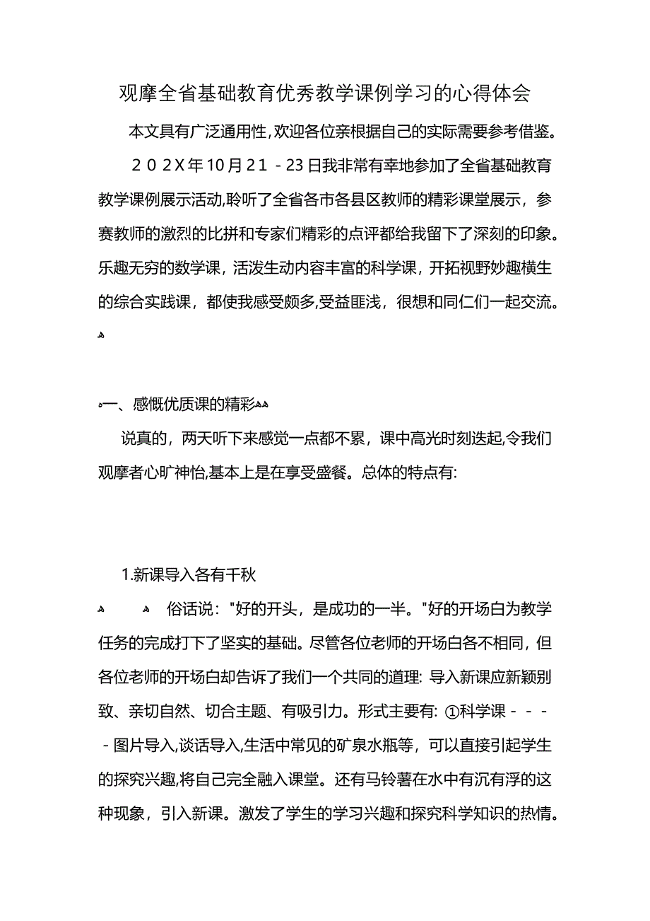 观摩全省基础教育优秀教学课例学习的心得体会_第1页