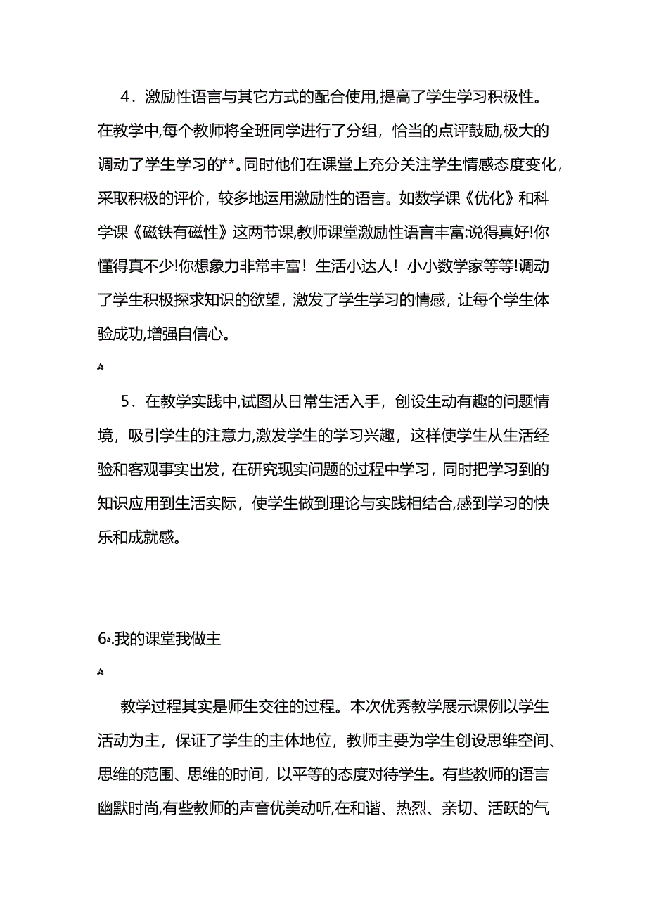 观摩全省基础教育优秀教学课例学习的心得体会_第3页