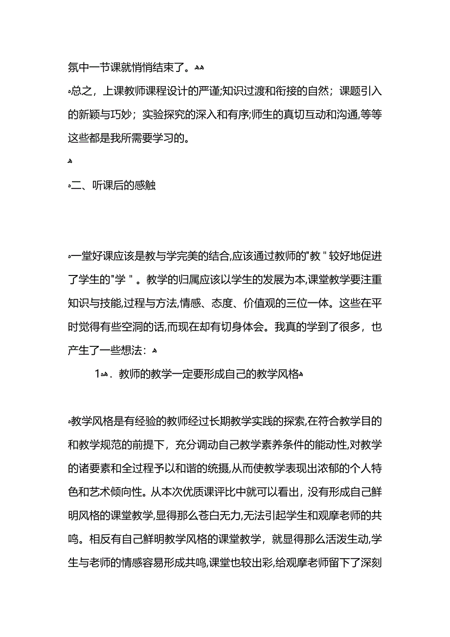 观摩全省基础教育优秀教学课例学习的心得体会_第4页