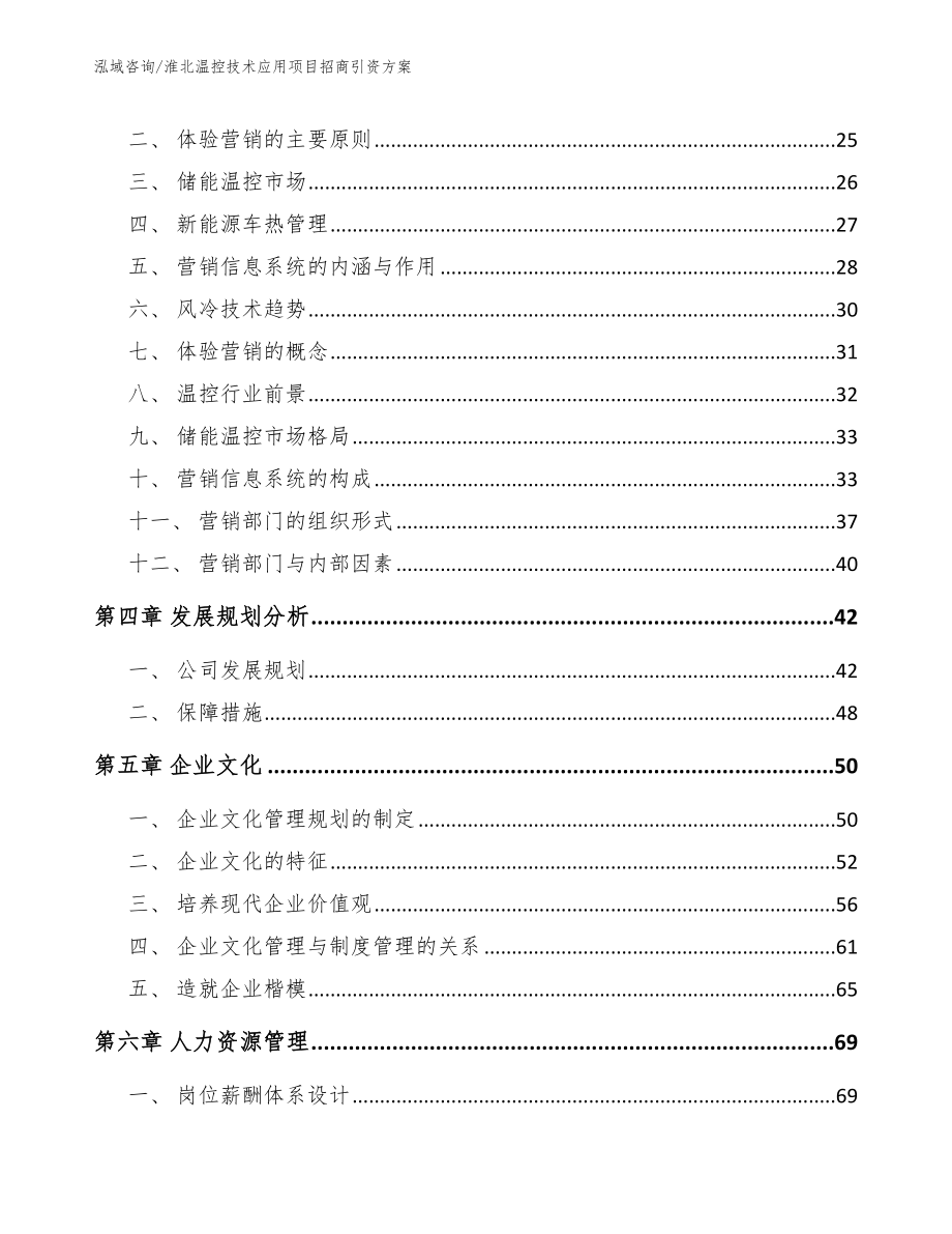 淮北温控技术应用项目招商引资方案【参考范文】_第3页