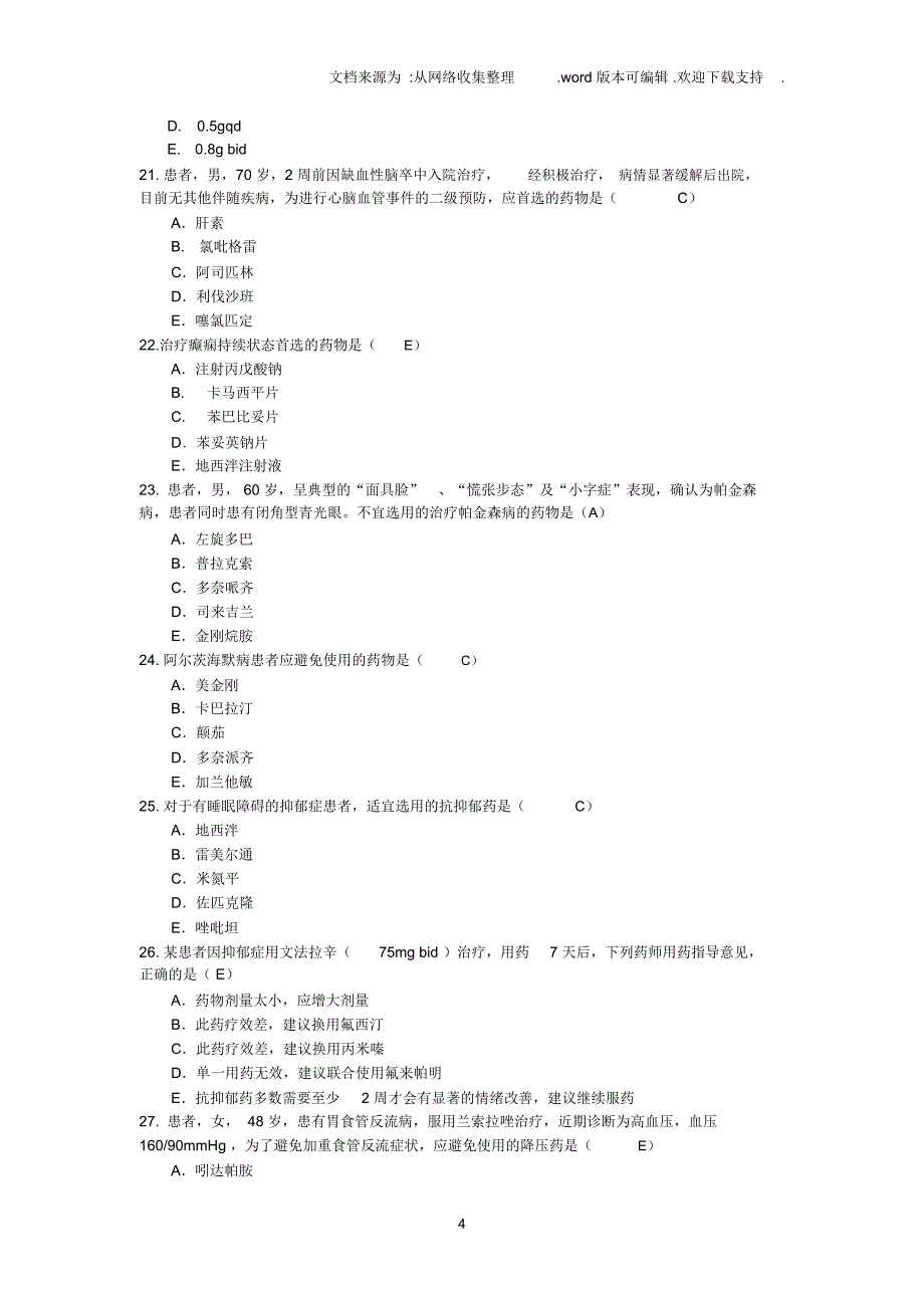 执业药师药学综合试题_第4页