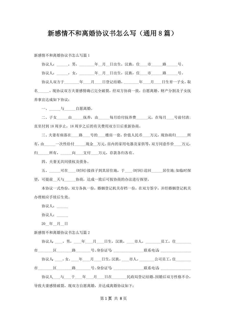 新感情不和离婚协议书怎么写（通用8篇）_第1页