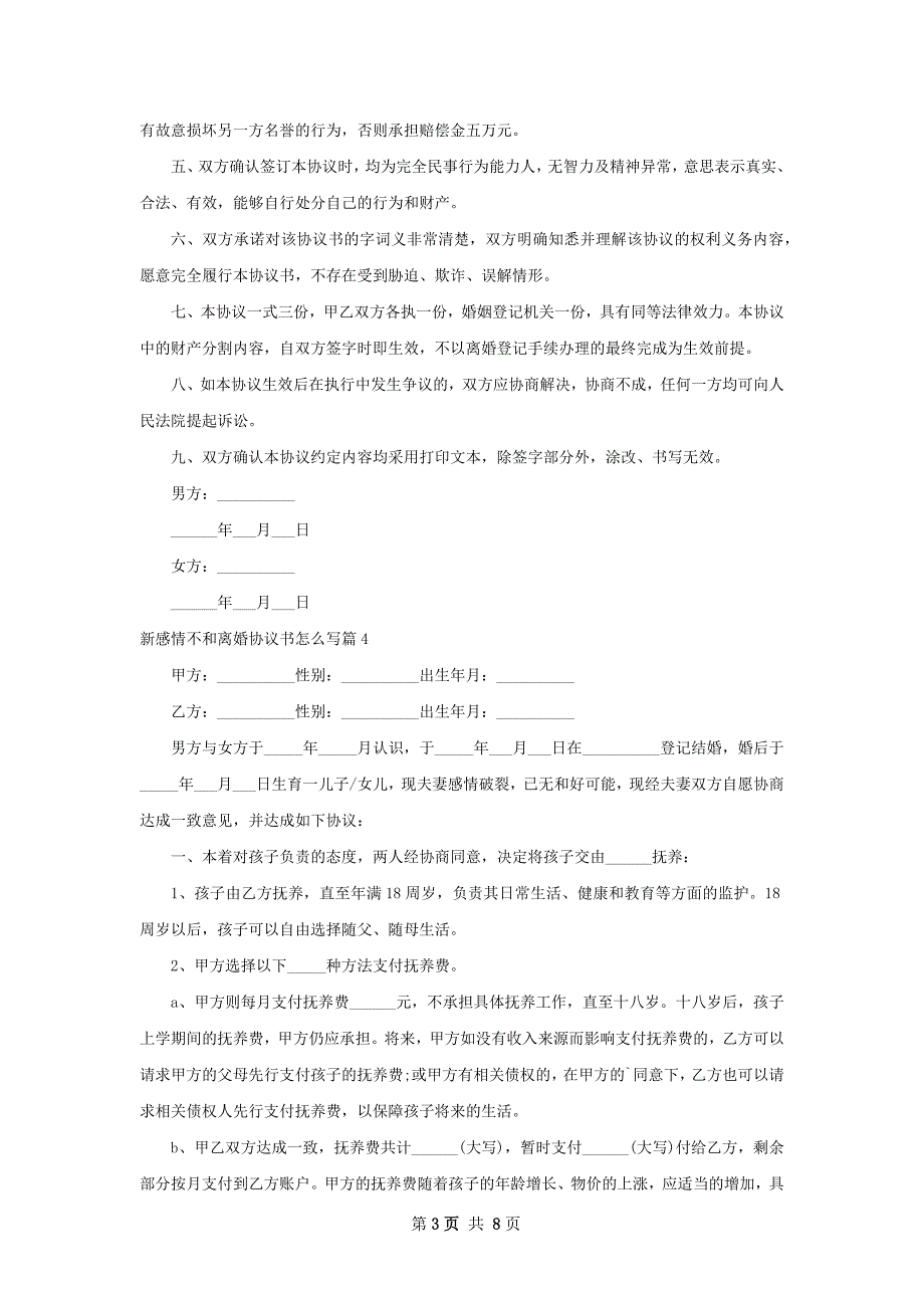 新感情不和离婚协议书怎么写（通用8篇）_第3页