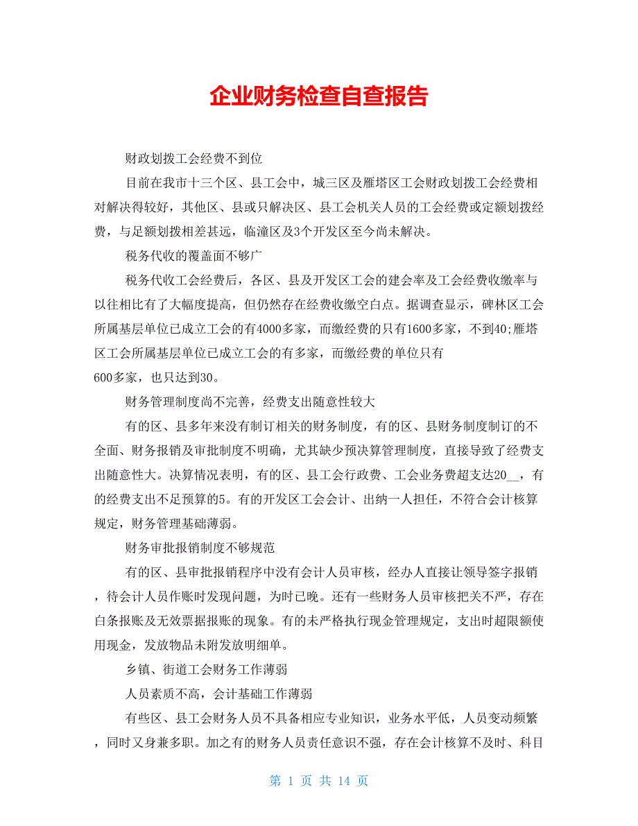 企业财务检查自查报告_第1页