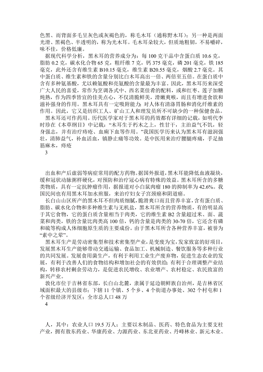 敦化市100万袋黑木耳种植基地建设项目可研报告_第2页