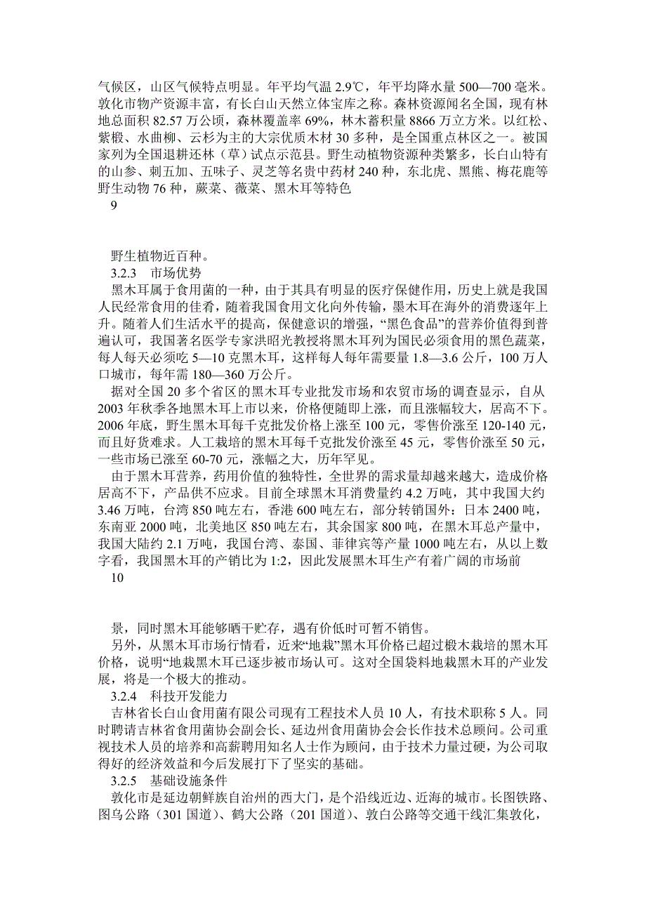 敦化市100万袋黑木耳种植基地建设项目可研报告_第5页