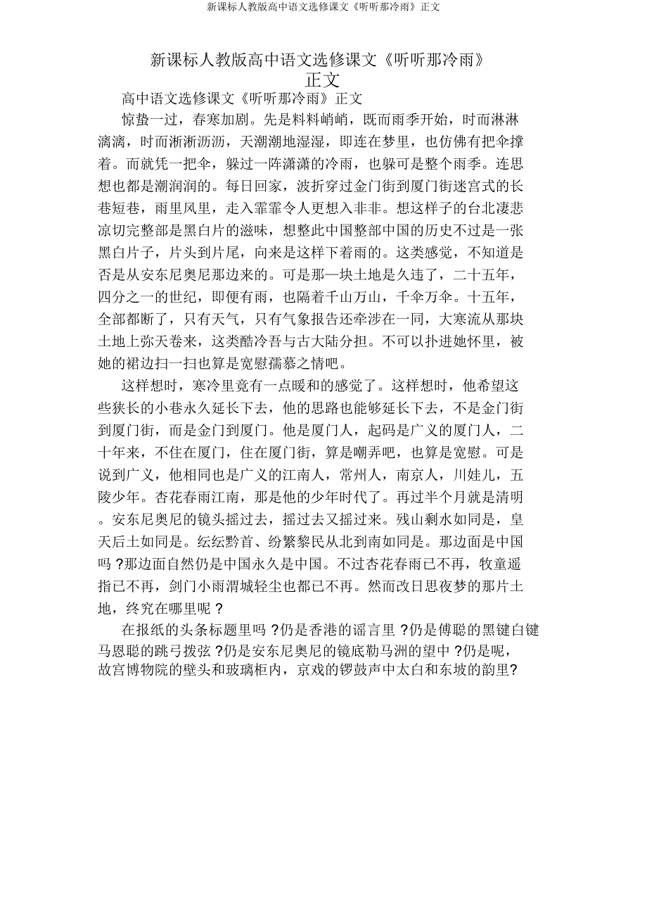 新课标人教高中语文选修课文《听听那冷雨》正文.docx_第1页