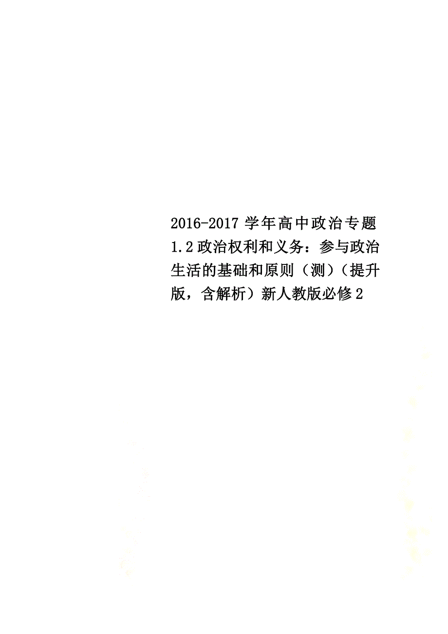 2021学年高中政治专题1.2政治权利和义务：参与政治生活的基础和原则（测）（提升版含解析）新人教版必修2_第1页