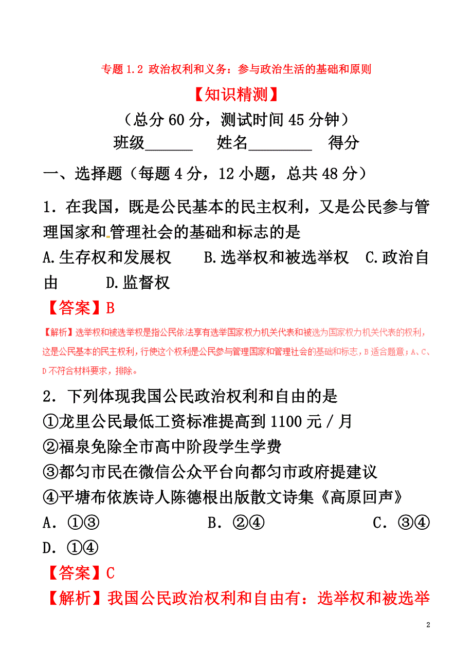 2021学年高中政治专题1.2政治权利和义务：参与政治生活的基础和原则（测）（提升版含解析）新人教版必修2_第2页