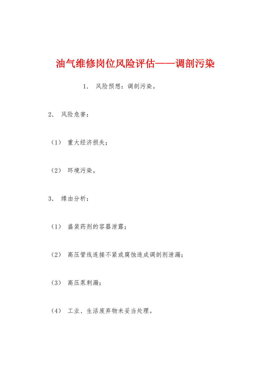 油气维修岗位风险评估——调剖污染.docx_第1页