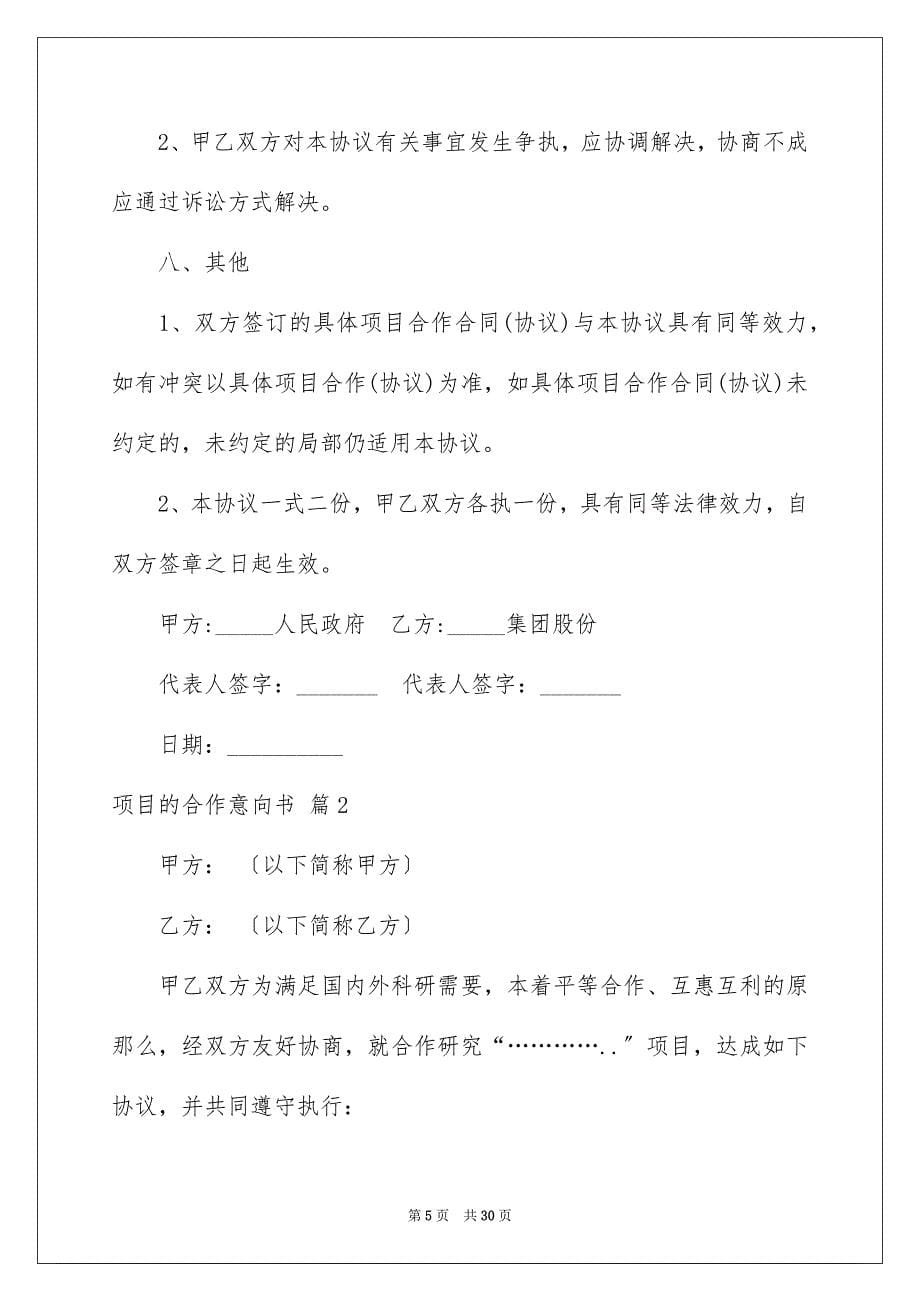 2023年项目的合作意向书锦集8篇.docx_第5页