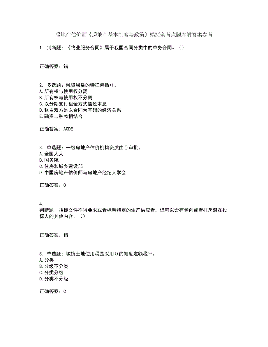 房地产估价师《房地产基本制度与政策》模拟全考点题库附答案参考81_第1页