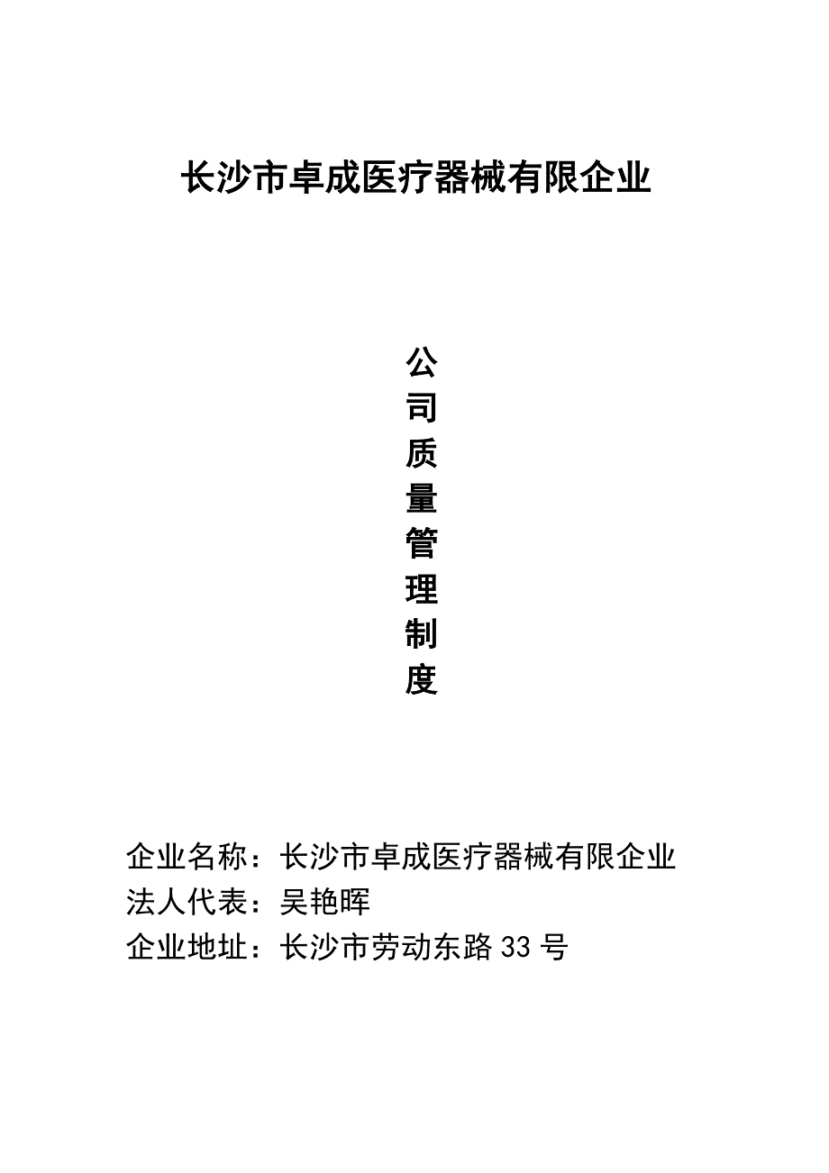 长沙市医疗器械公司质量管理制度.doc_第1页