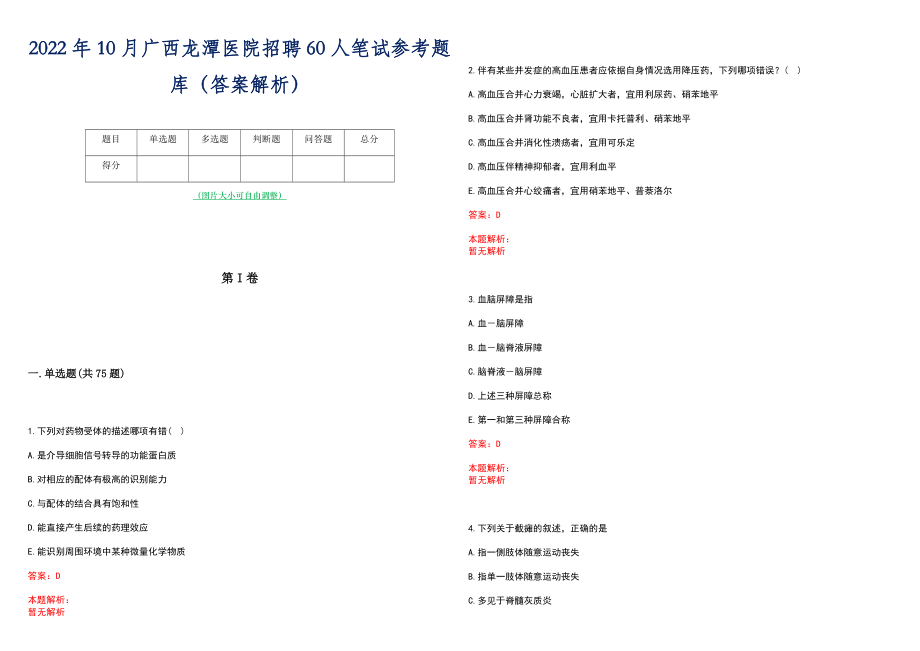 2022年10月广西龙潭医院招聘60人笔试参考题库（答案解析）_第1页