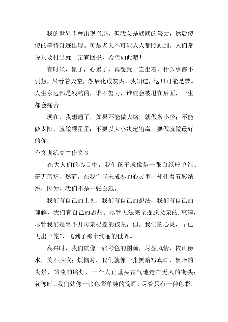 作文训练高中作文3篇(高中生作文训练)_第3页