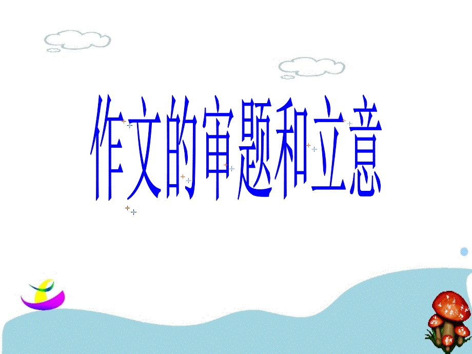 作文的立意和审题_第1页