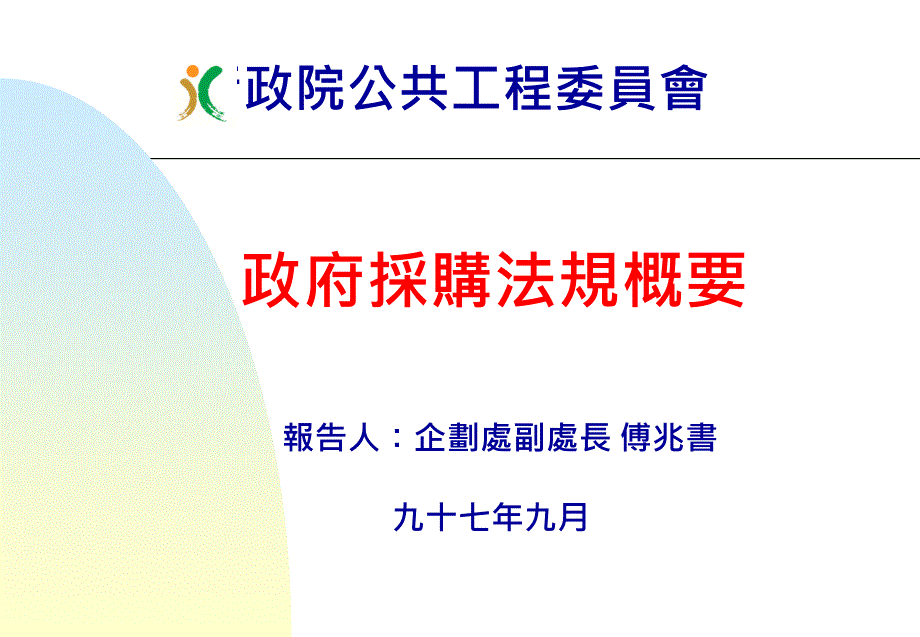 最新行政院公共工程委員會主標題_第1页