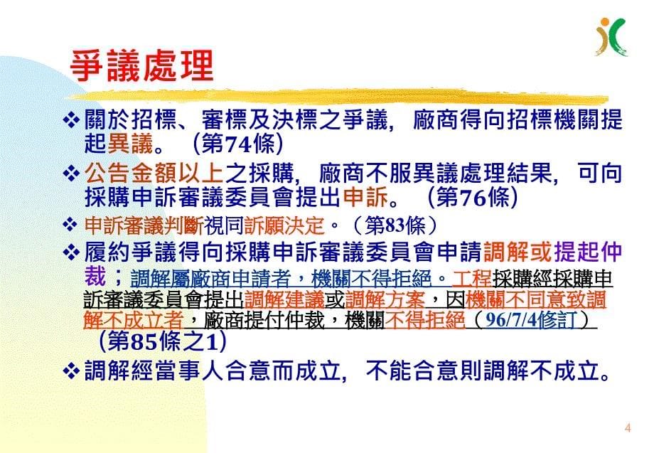 最新行政院公共工程委員會主標題_第5页