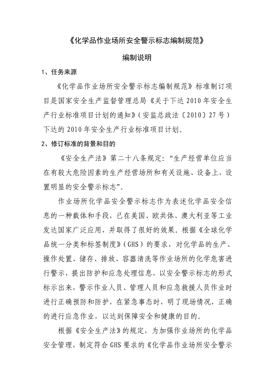 危化品作业场所安全警示标志编制规范编制说明_第1页